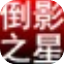 淘淘图片倒影之星官方下载 v5.0.0 免费试用版 