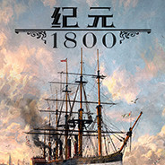 纪元1800多功能辅助修改器下载 3DM资源 风灵月影版 