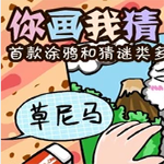 你画我猜自动画图工具电脑版下载 v1.0 绿色版(附使用教程) 