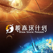 戴森球计划多功能辅助修改器下载 3DM资源 peizhaochen版 