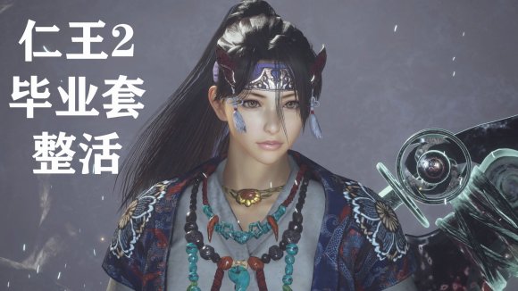 仁王2年度版个人向的毕业套1