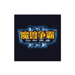 魔兽争霸3冰封王座中文版下载 v1.24 绿色免安装版