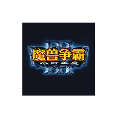魔兽争霸3冰封王座中文版下载 v1.24 绿色免安装版 