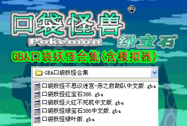 口袋妖怪合集pc免费版下载 完整版(网盘下载) 