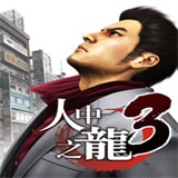 如龙3重制版十项修改器下载 v1.0 风灵月影版 