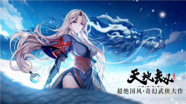 天地劫幽城再临最新版下载 v1.0 安卓版