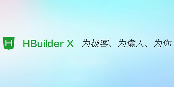 HBuilderX编辑器官方版下载 v3.1.4.20210305 最新版