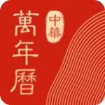 中华万年历黄道吉日免费下载 v2021 最新官方版