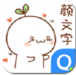 颜文字输入法免费下载 v1.0 绿色版 