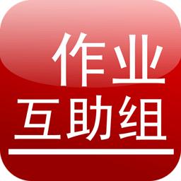 作业互助组最新中文下载 v10.8.2 官方版(含模拟器) 