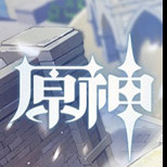 原神修改器无限原石资源下载 v1.0 风灵月影版 