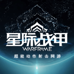 星际战甲中文版免费下载 国际版 