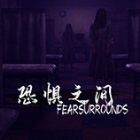 恐惧之间简体中文版下载 官方资源分享 Steam免安装版