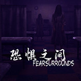 恐惧之间简体中文版下载 官方资源分享 Steam免安装版 