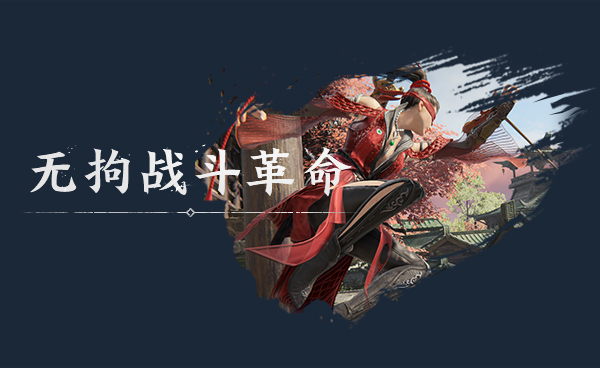 永劫无间steam版特色1