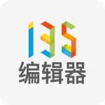 135编辑器官方电脑版下载 v1.18 最新版