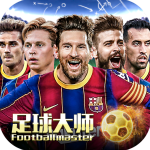 足球大师黄金一代最新版下载app v7.7.0 安卓官方版
