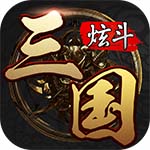 炫斗三国无限元宝版下载 v1.3.5 安卓九游版