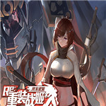 重装战姬最新官方版下载 v1.21.0 电脑模拟器 