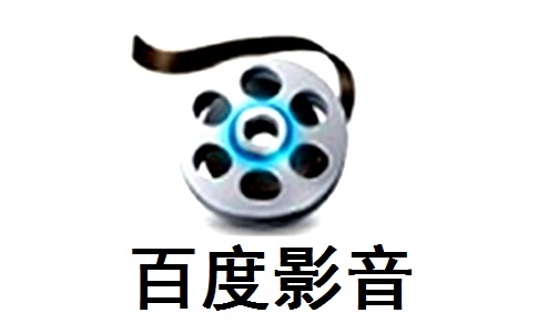 百度影音播放器免费下载 v5.6.2.6 官方版 
