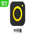 YY开播(直播伴侣)官方版免费下载 v1.23.1.2 最新版 