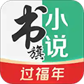 书旗小说2021电脑版免费下载 v11.3.8.136 最新版