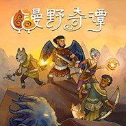漫野奇谭游戏下载 支持创意工坊MOD Steam中文版 