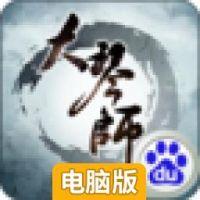 大琴师贰官方下载 v2.0.4 电脑版