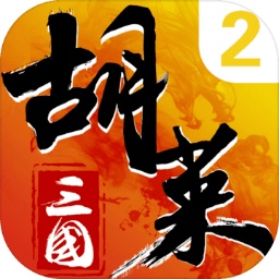 胡莱三国2手游最新版下载安卓app v2.7.0 官方版