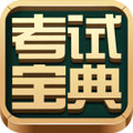 考试宝典2021最新版下载 v1.0.0.29 电脑版 