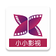 小小影视电脑版超清版下载 v3.0.4 免广告会员解锁版 