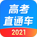 高考直通车app官方版最新下载 2021 电脑版 