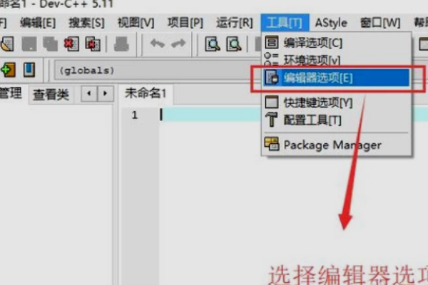 dev c++最新版怎么设置背景颜色1