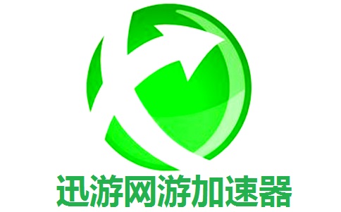 迅游加速器官方最新版下载 v3.11400.28000 电脑版 