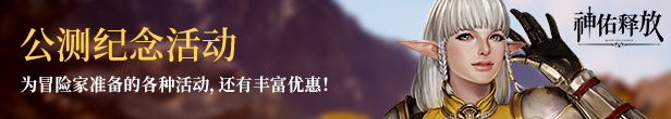 神佑释放亚洲服公测纪念活动