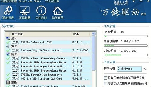 万能驱动助理免费版使用方法2