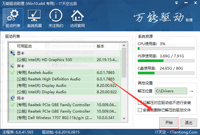 万能驱动助理win10版下载 支持64位/32位 离线网卡版