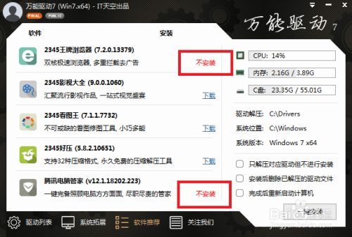 万能驱动助理64位离线版取消捆绑软件以及解除浏览器主页3