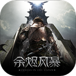 余烬风暴高爆版 v1.0.0 变态版