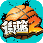 街篮2最新版安卓app v1.118.1 免费版