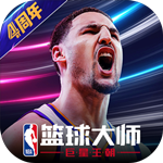 NBA篮球大师安卓下载app v3.16.2 无限内购破解版