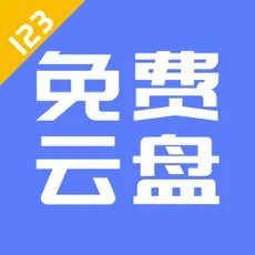 123云盘官方版免费下载 PC+AZ 不限速版(送2T超大空间) 