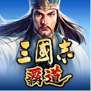 三国志霸道steam中文版下载 大型多人在线 最新版 
