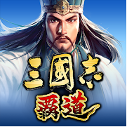 三国志霸道steam中文版下载 大型多人在线 最新版