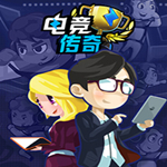 电竞传奇全人物无限资源版下载 PC版 