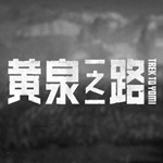 黄泉之路破解版百度云 绿色中文steam版(网盘资源)