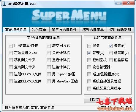 XP超级右键