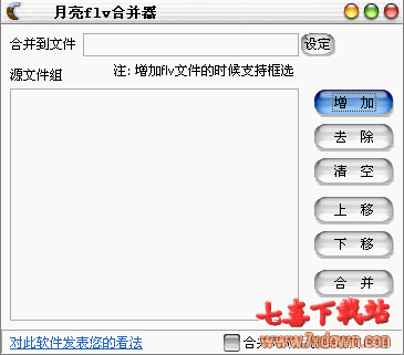 月亮flv合并器