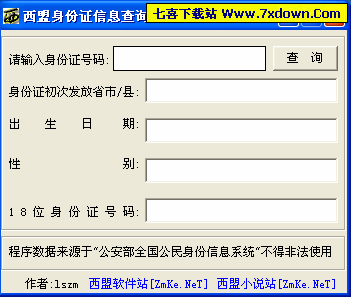 西盟<em>身份证</em>信息<em>查询</em>(支持18位新<em>身份证</em>号码)1