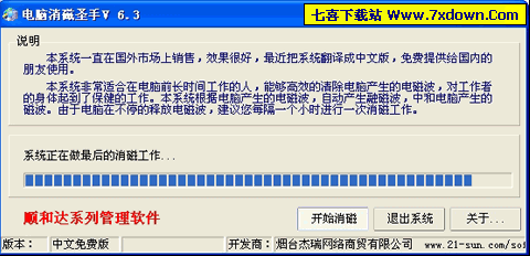 电脑消磁圣手 v6.3简体绿色免费版下载-七喜软件下载站